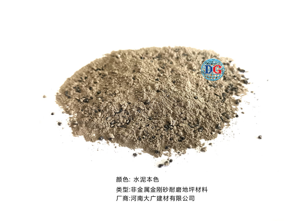 水泥本色金剛砂耐磨地坪材料；河南正規(guī)生產(chǎn)廠家：河南大廣建材有限公司