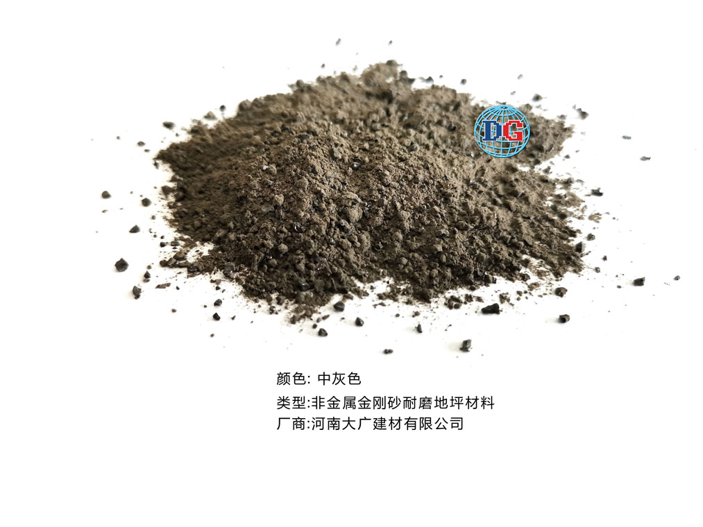 中灰色金剛砂耐磨地坪材料；河南正規(guī)生產(chǎn)廠家：河南大廣建材有限公司
