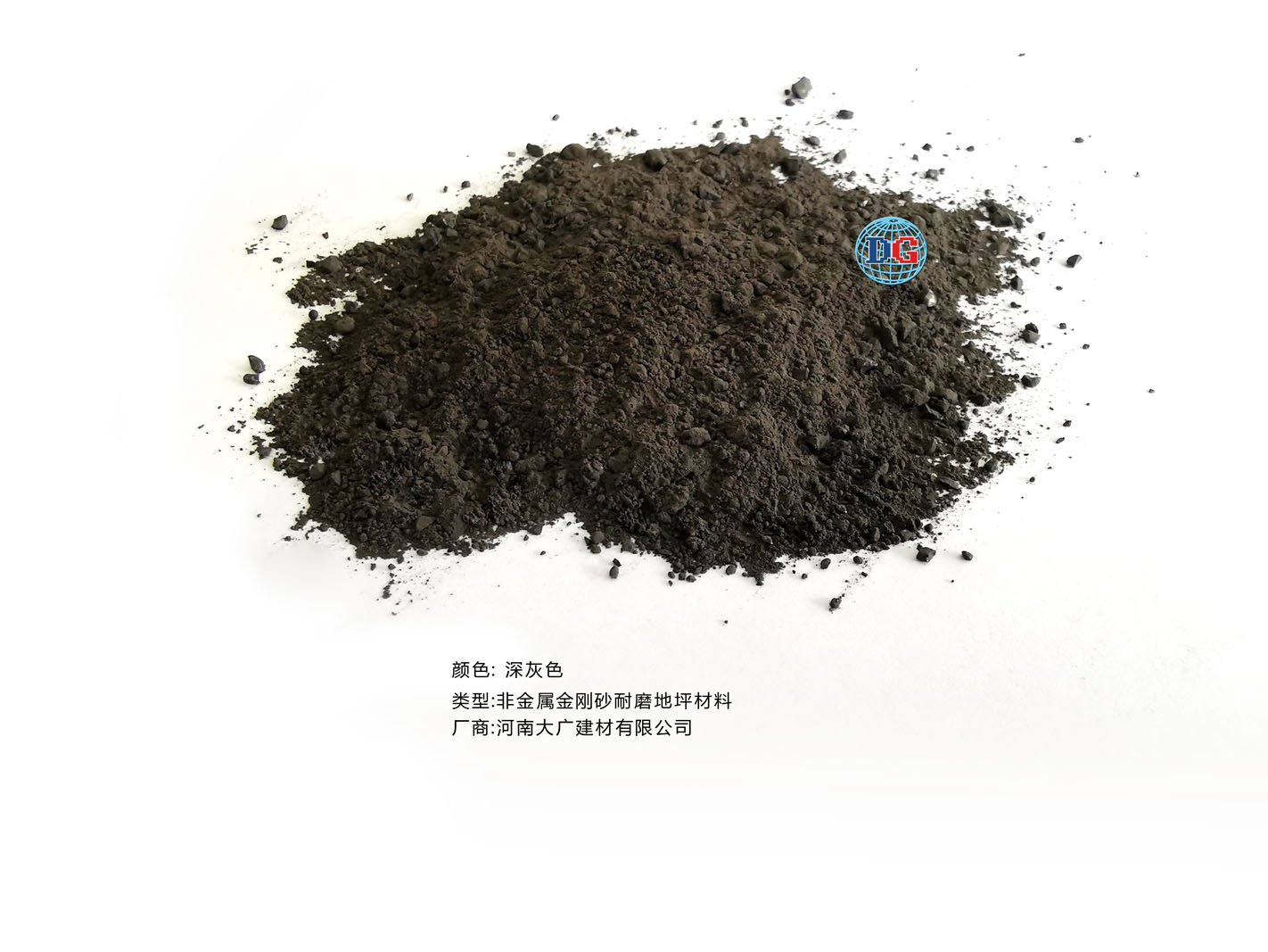 深灰色金剛砂耐磨地坪材料；河南正規(guī)生產(chǎn)廠家：河南大廣建材有限公司