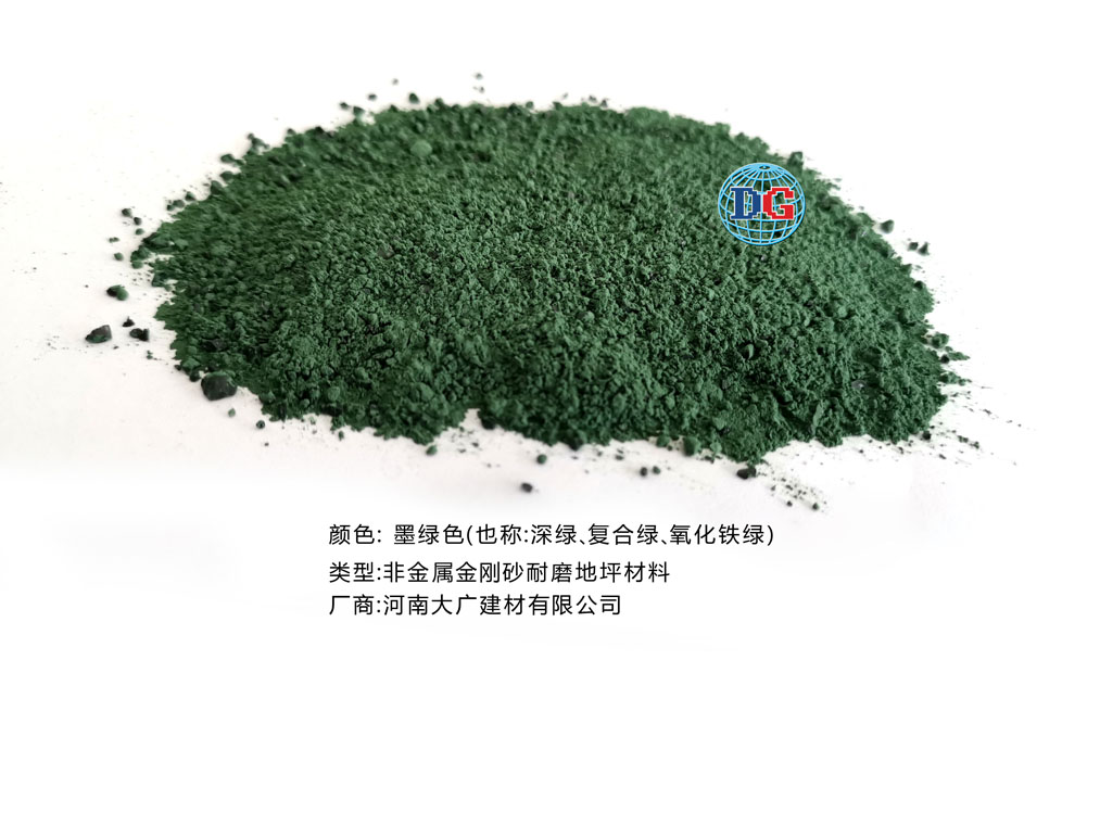 墨綠色金剛砂耐磨地坪材料；河南正規(guī)生產(chǎn)廠家：河南大廣建材有限公司