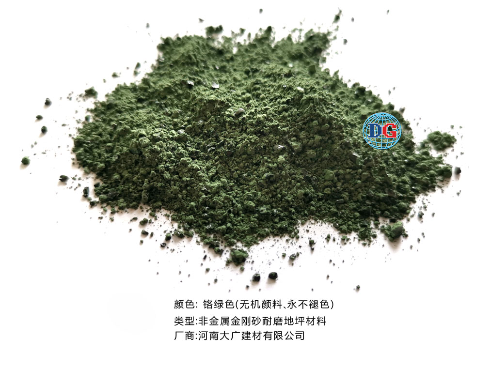 鉻綠色金剛砂耐磨地坪材料；河南正規(guī)生產(chǎn)廠(chǎng)家：河南大廣建材有限公司