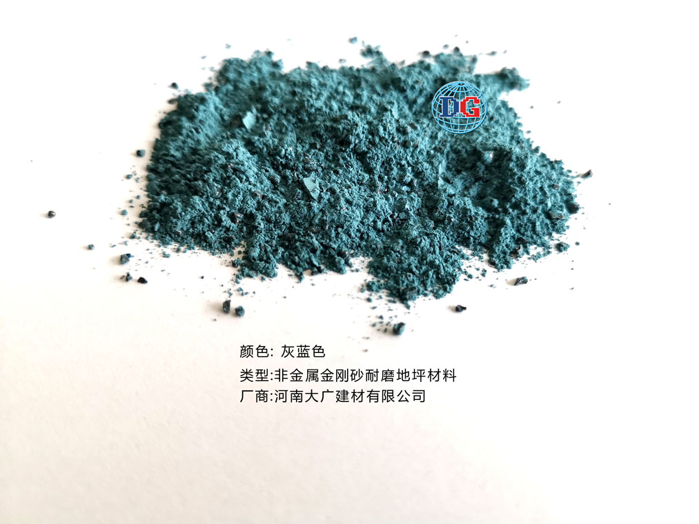 灰藍(lán)色金剛砂耐磨地坪材料；河南正規(guī)生產(chǎn)廠家：河南大廣建材有限公司