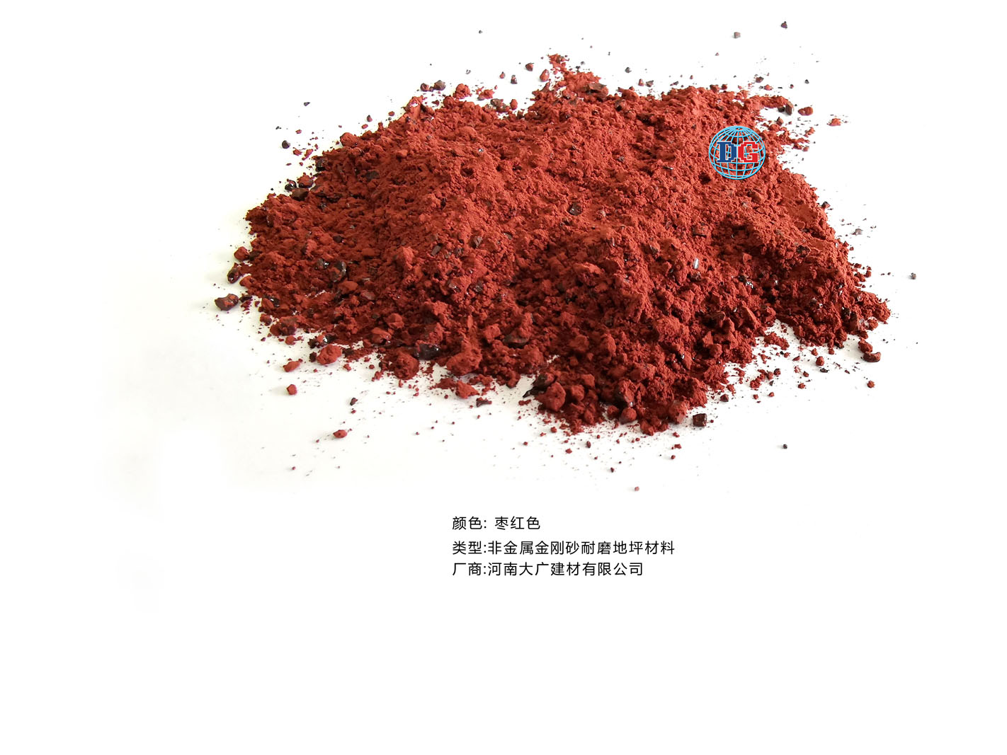 棗紅色金剛砂耐磨地坪材料；河南正規(guī)生產(chǎn)廠家：河南大廣建材有限公司